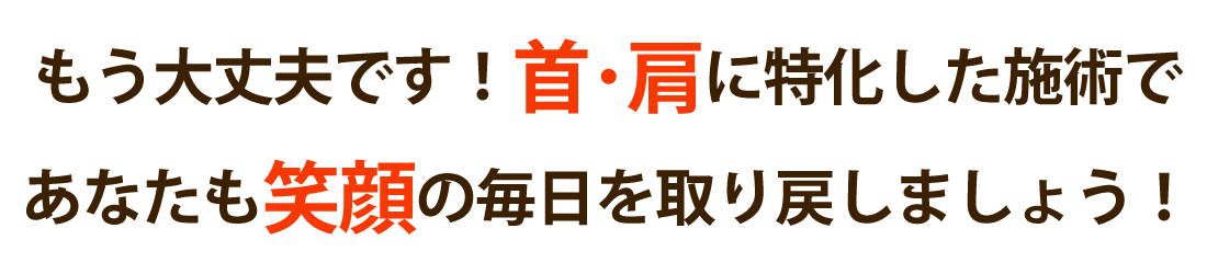 整体サロン アンティオールで首の痛み･肩こりを根本改善しませんか？