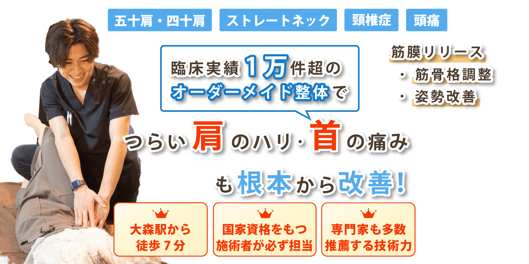 大森で首の痛み･肩こりの改善なら整体サロン アンティオール