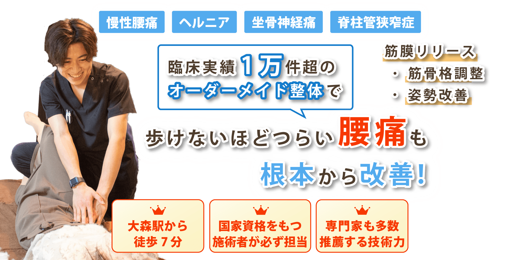 大森で腰痛の改善なら整体サロン アンティオール