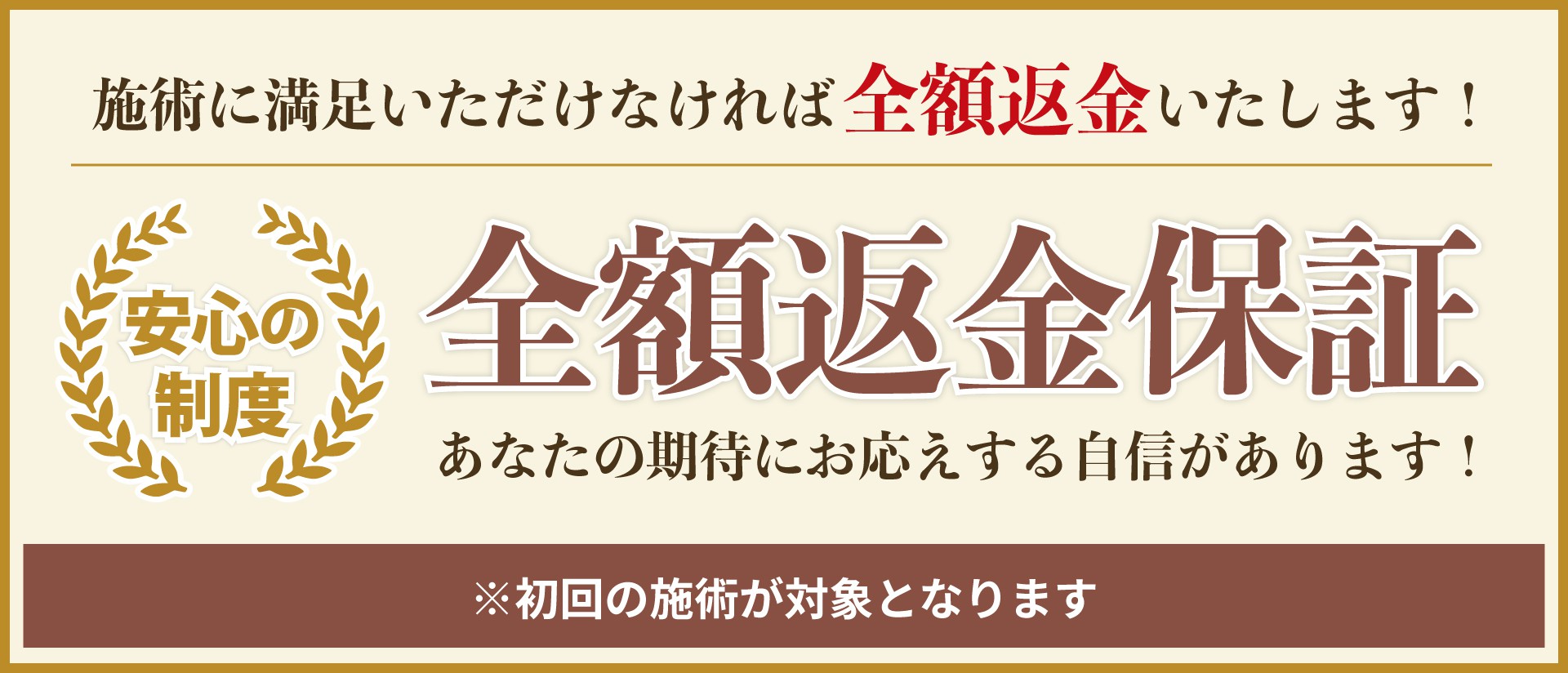 全額返金保証